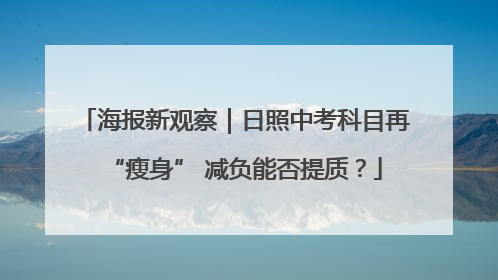 海报新观察｜日照中考科目再“瘦身” 减负能否提质？