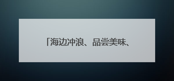 海边冲浪、品尝美味、看非遗演出……端午假期三亚海棠区掀起旅游热
