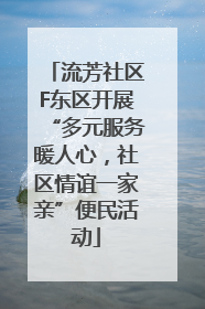 流芳社区F东区开展“多元服务暖人心，社区情谊一家亲”便民活动