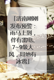 济南刚刚发布预警：雨马上到，伴有雷电、7~9级大风，局地有冰雹