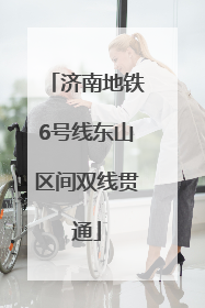 济南地铁6号线东山区间双线贯通