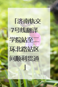 济南轨交7号线翻译学院站至二环北路站区间顺利贯通