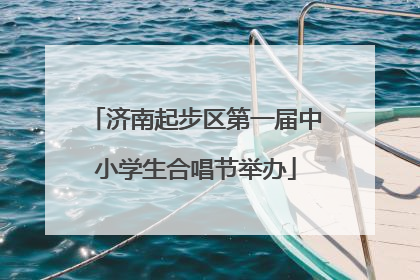 济南起步区第一届中小学生合唱节举办