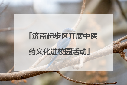 济南起步区开展中医药文化进校园活动