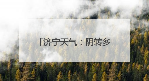 济宁天气：阴转多云，雷雨大风预警请市民注意防范
