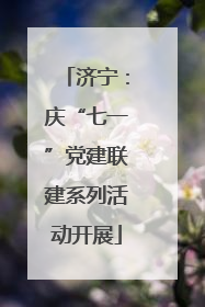 济宁：庆“七一”党建联建系列活动开展