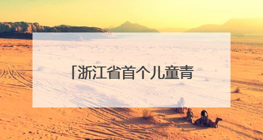 浙江省首个儿童青少年心理健康发展研学基地为儿少心理健康筑起“心盾”