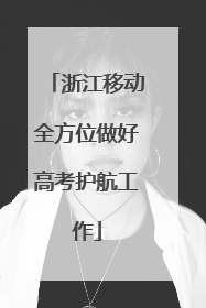 浙江移动全方位做好高考护航工作