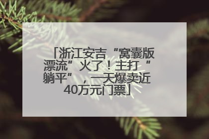 浙江安吉“窝囊版漂流”火了！主打“躺平”，一天爆卖近40万元门票