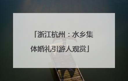 浙江杭州：水乡集体婚礼引游人观赏