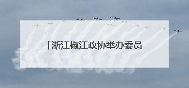 浙江椒江政协举办委员情怀教育主题报告会