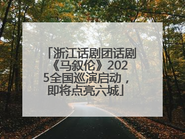 浙江话剧团话剧《马叙伦》2025全国巡演启动，即将点亮六城