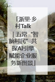 浙里·乡村Talk｜五常“智脑村民”共探AI引擎赋能企业服务新图景