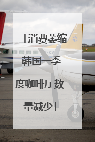消费萎缩 韩国一季度咖啡厅数量减少