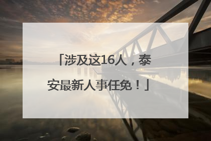 涉及这16人，泰安最新人事任免！