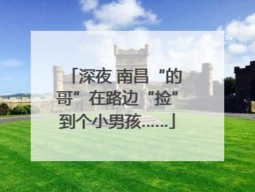深夜 南昌“的哥”在路边“捡”到个小男孩……