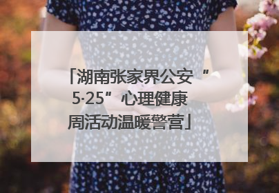 湖南张家界公安“5·25”心理健康周活动温暖警营