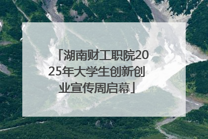 湖南财工职院2025年大学生创新创业宣传周启幕