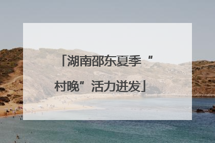 湖南邵东夏季“村晚”活力迸发