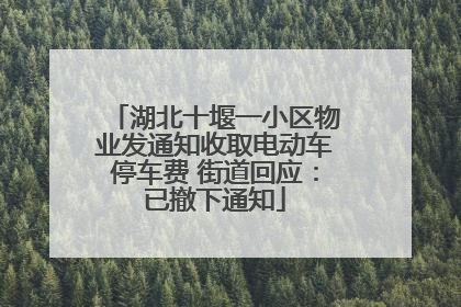湖北十堰一小区物业发通知收取电动车停车费 街道回应：已撤下通知