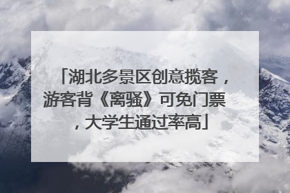 湖北多景区创意揽客，游客背《离骚》可免门票，大学生通过率高