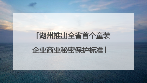 湖州推出全省首个童装企业商业秘密保护标准