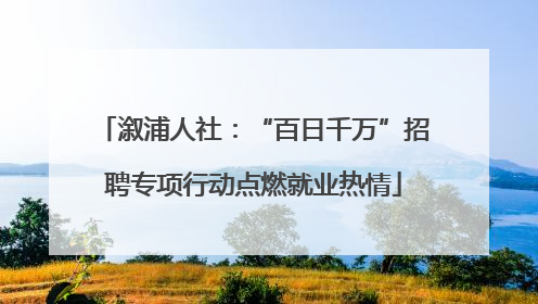 溆浦人社：“百日千万”招聘专项行动点燃就业热情