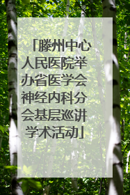 滕州中心人民医院举办省医学会神经内科分会基层巡讲学术活动