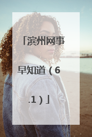 滨州网事早知道（6.1）