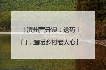 滨州黄升镇：送药上门，温暖乡村老人心