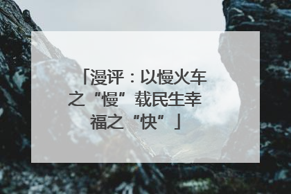 漫评：以慢火车之“慢”载民生幸福之“快”
