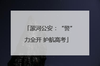漯河公安：“警”力全开 护航高考