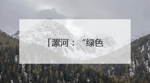 漯河：“绿色春风”系列行动结出双拥硕果