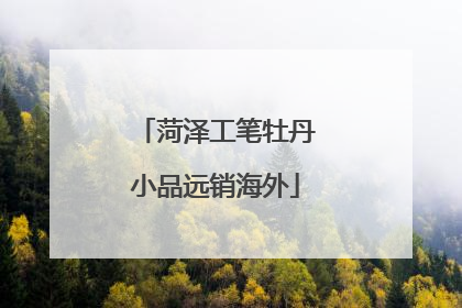 菏泽工笔牡丹小品远销海外