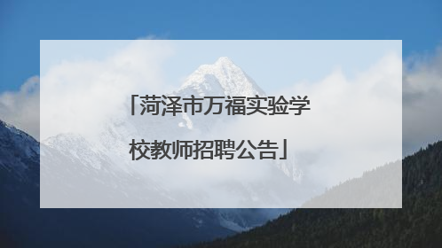 菏泽市万福实验学校教师招聘公告