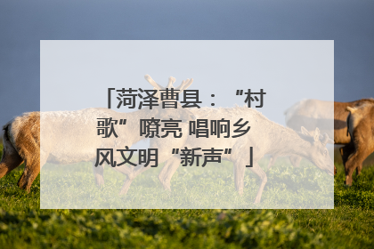 菏泽曹县：“村歌”嘹亮 唱响乡风文明“新声”