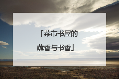 菜市书屋的蔬香与书香