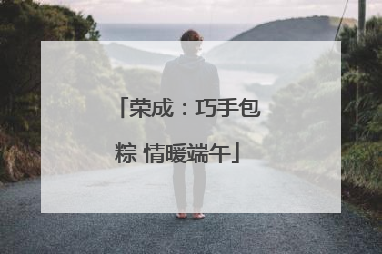 荣成：巧手包粽 情暖端午