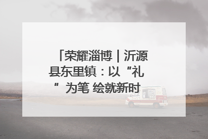 荣耀淄博｜沂源县东里镇：以“礼”为笔 绘就新时代乡风文明画卷