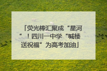 荧光棒汇聚成“星河”！四川一中学“喊楼送祝福”为高考加油