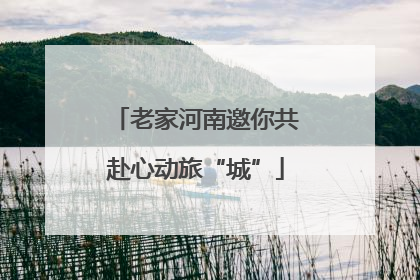 老家河南邀你共赴心动旅“城”
