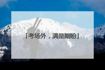 考场外，满是期盼