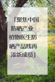 聚焦中国防晒产业 植物医生防晒产品线再添新成员