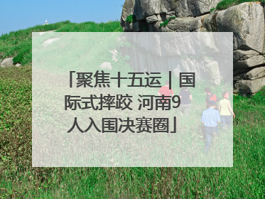 聚焦十五运｜国际式摔跤 河南9人入围决赛圈