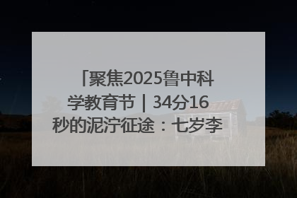 聚焦2025鲁中科学教育节｜34分16秒的泥泞征途：七岁李昀松的“带泥勋章”