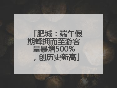 肥城：端午假期蜂拥而至游客量暴增500%，创历史新高