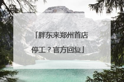 胖东来郑州首店停工？官方回复