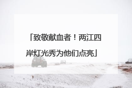 致敬献血者！两江四岸灯光秀为他们点亮