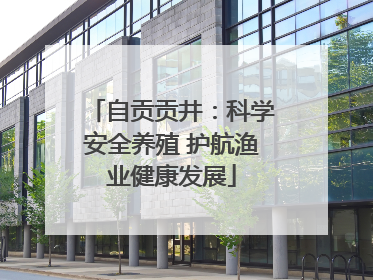自贡贡井：科学安全养殖 护航渔业健康发展