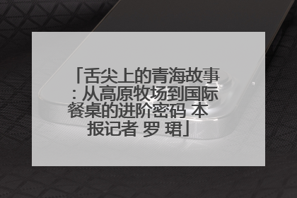 舌尖上的青海故事：从高原牧场到国际餐桌的进阶密码 本报记者 罗 珺